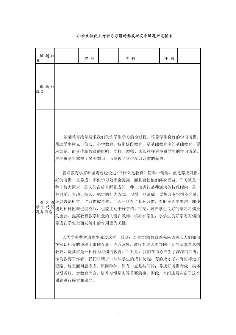 小学生低段良好学习习惯的养成研究结题报告