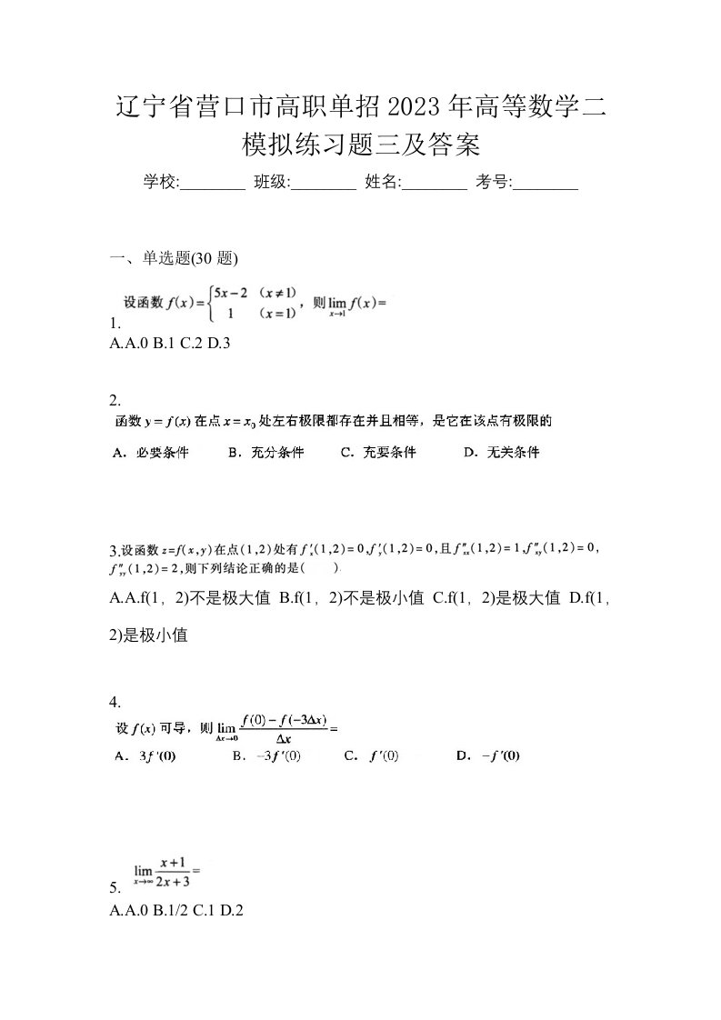 辽宁省营口市高职单招2023年高等数学二模拟练习题三及答案