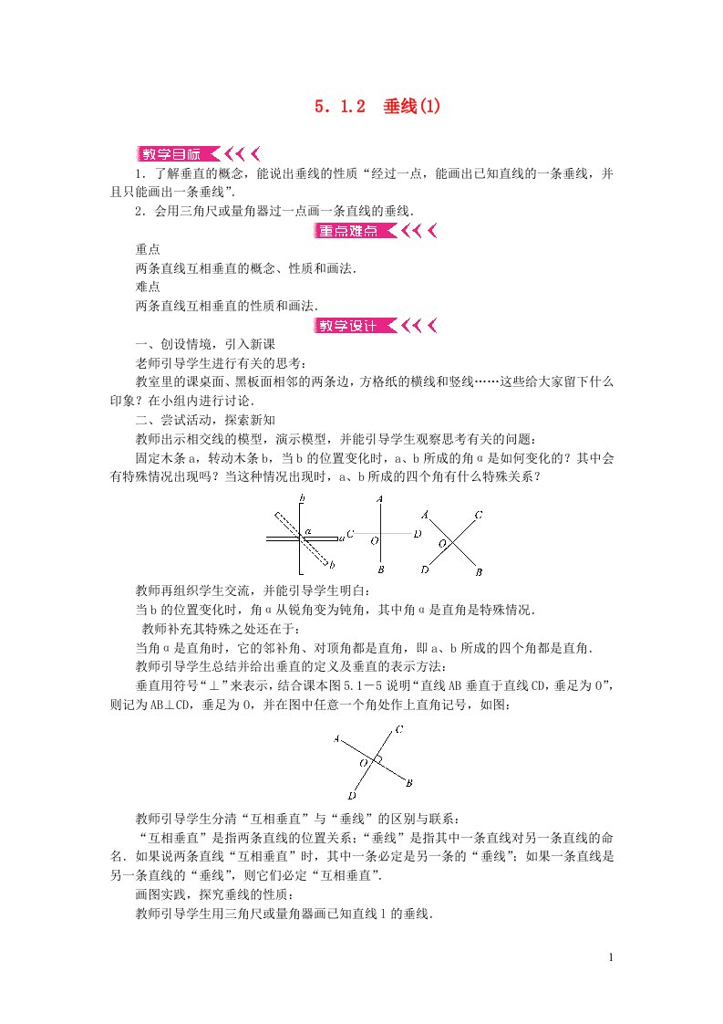 七年级数学下册第五章相交线与平行线5.1相交线5.1.2垂线1教案新版新人教版