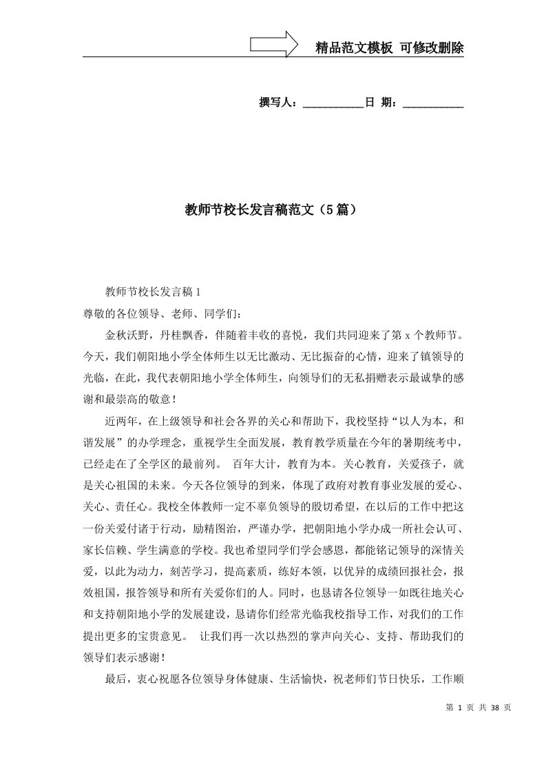 精选教师节校长发言稿范文5篇