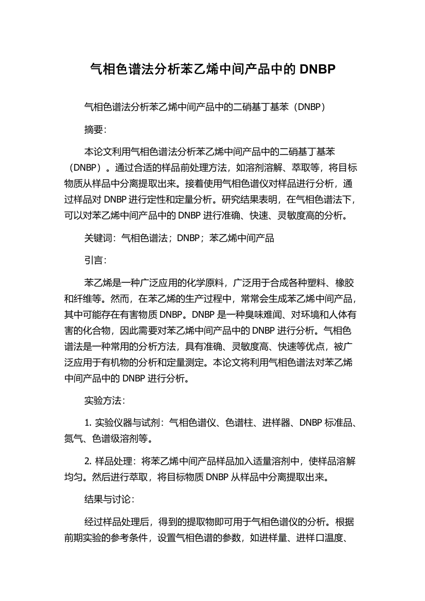 气相色谱法分析苯乙烯中间产品中的DNBP