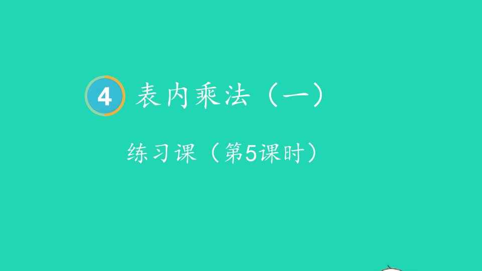 2024二年级数学上册4表内乘法一22~6的乘法口诀练习课第5课时上课课件新人教版