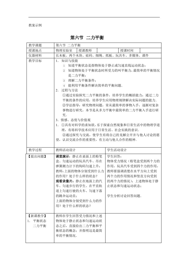 北师大版八年级下册7.6《二力平衡》3