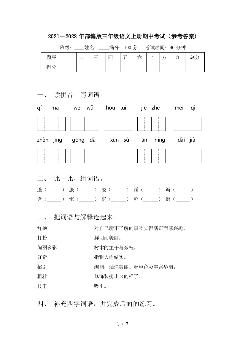 2021—2022年部编版三年级语文上册期中考试(参考答案)