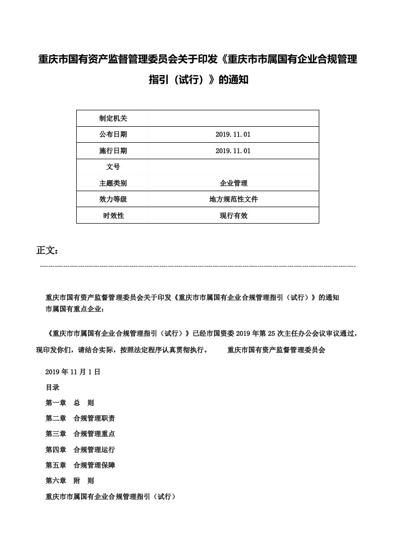 重庆市国有资产监督管理委员会关于印发《重庆市市属国有企业合规管理指引》的通知