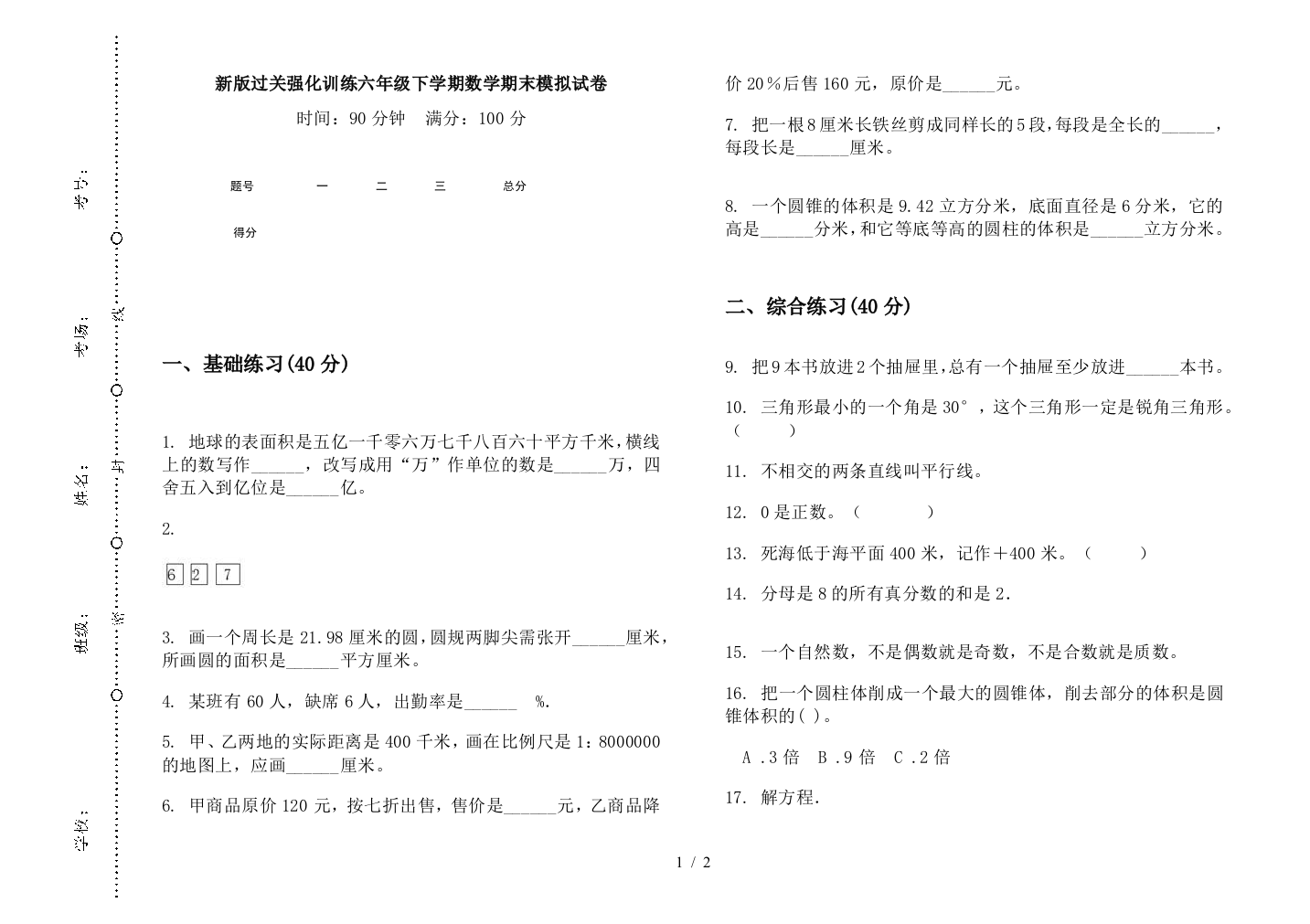 新版过关强化训练六年级下学期数学期末模拟试卷