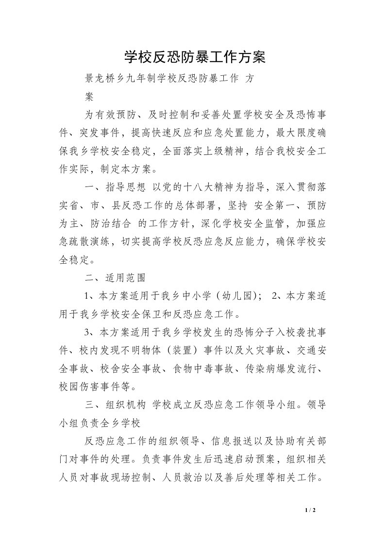 学校反恐防暴工作方案