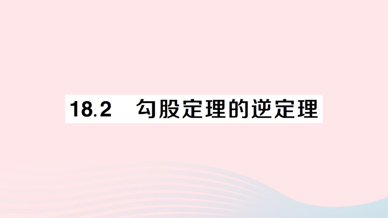 2023八年级数学下册第18章勾股定理18.2勾股定理的逆定理作业课件新版沪科版