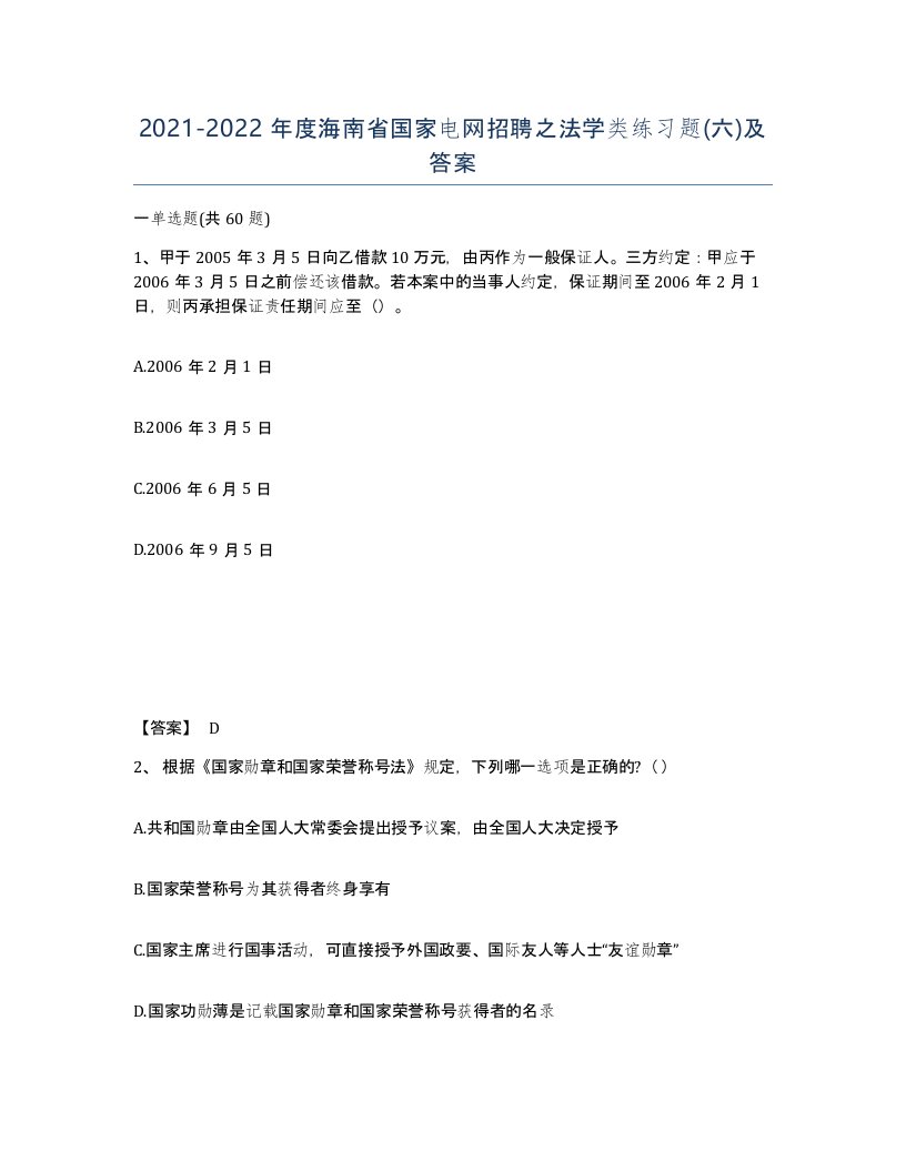 2021-2022年度海南省国家电网招聘之法学类练习题六及答案