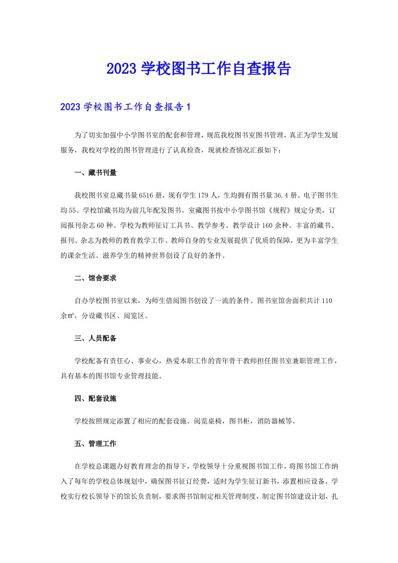 2023学校图书工作自查报告