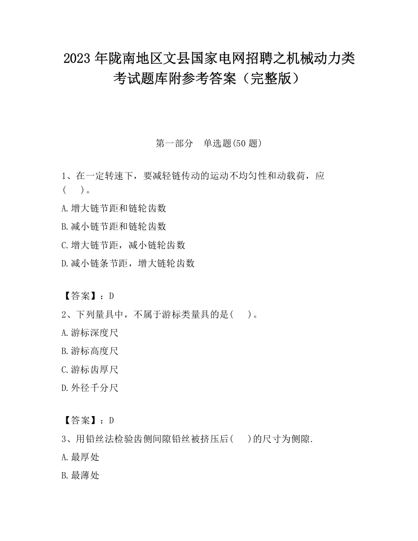 2023年陇南地区文县国家电网招聘之机械动力类考试题库附参考答案（完整版）