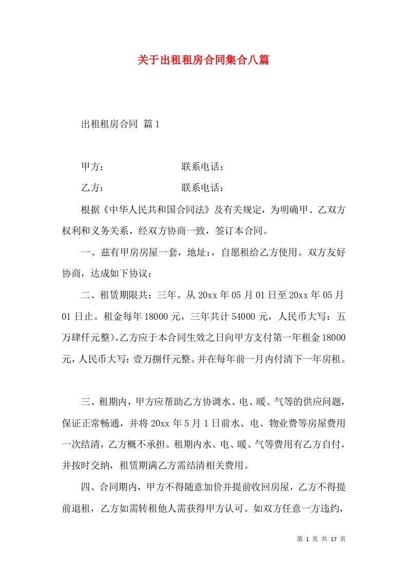 关于出租租房合同集合八篇