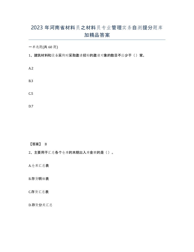 2023年河南省材料员之材料员专业管理实务自测提分题库加答案