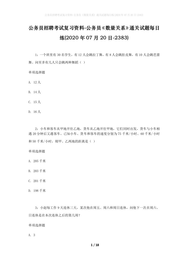 公务员招聘考试复习资料-公务员数量关系通关试题每日练2020年07月20日-2383