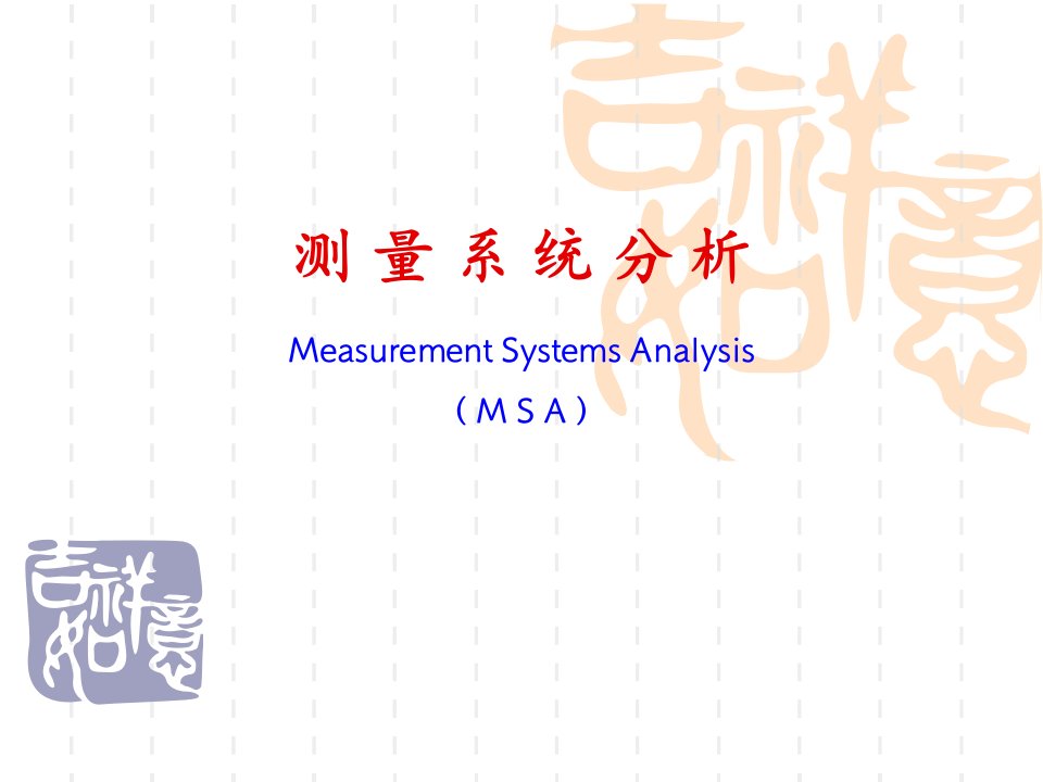 TS16949五大工具之一MSA最新版培训教材