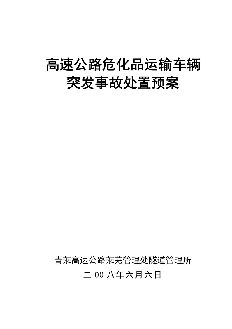 危化品运输车辆突发事故处置预案