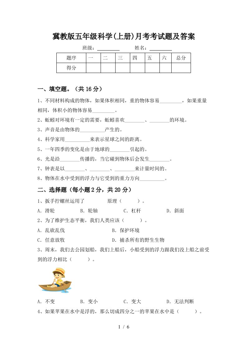 冀教版五年级科学上册月考考试题及答案