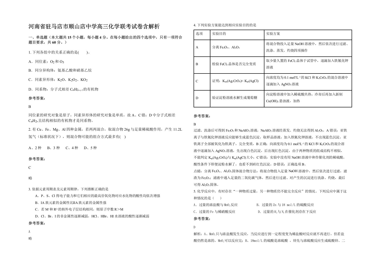 河南省驻马店市顺山店中学高三化学联考试卷含解析