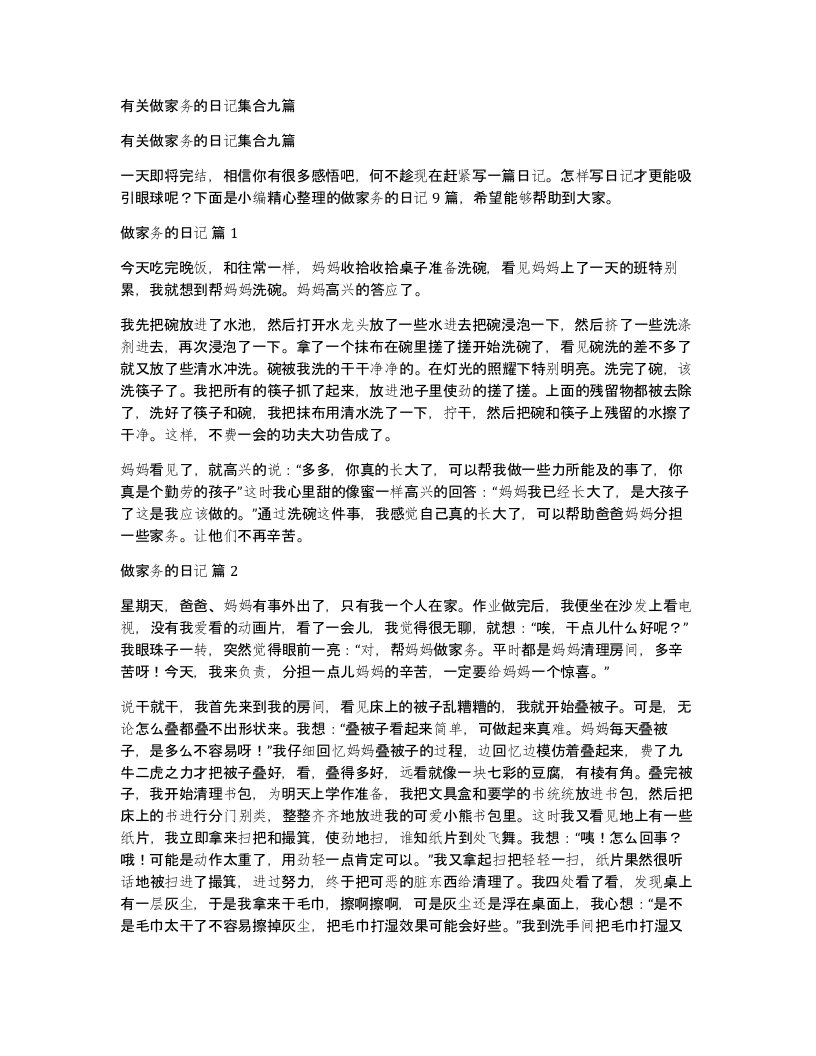 有关做家务的日记集合九篇