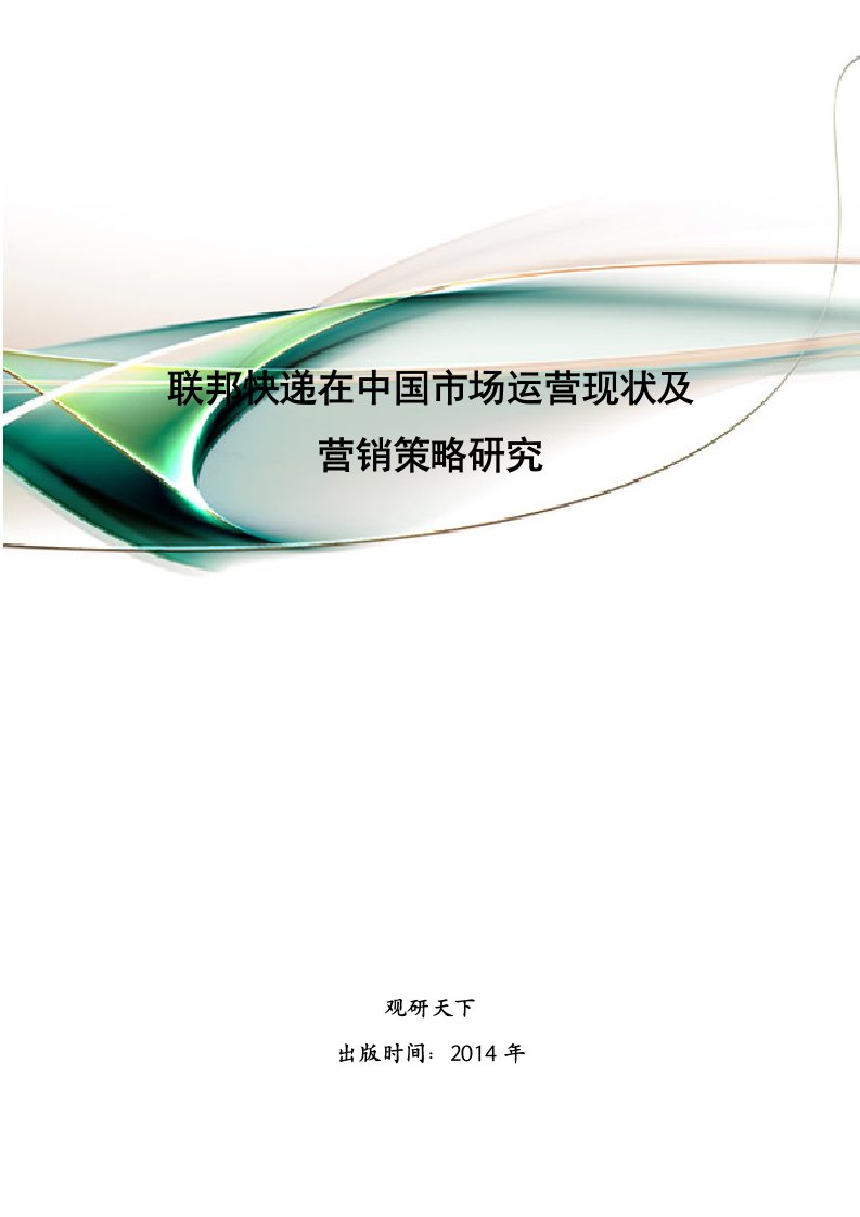 联邦快递在中国市场运营现状及营销策略研究