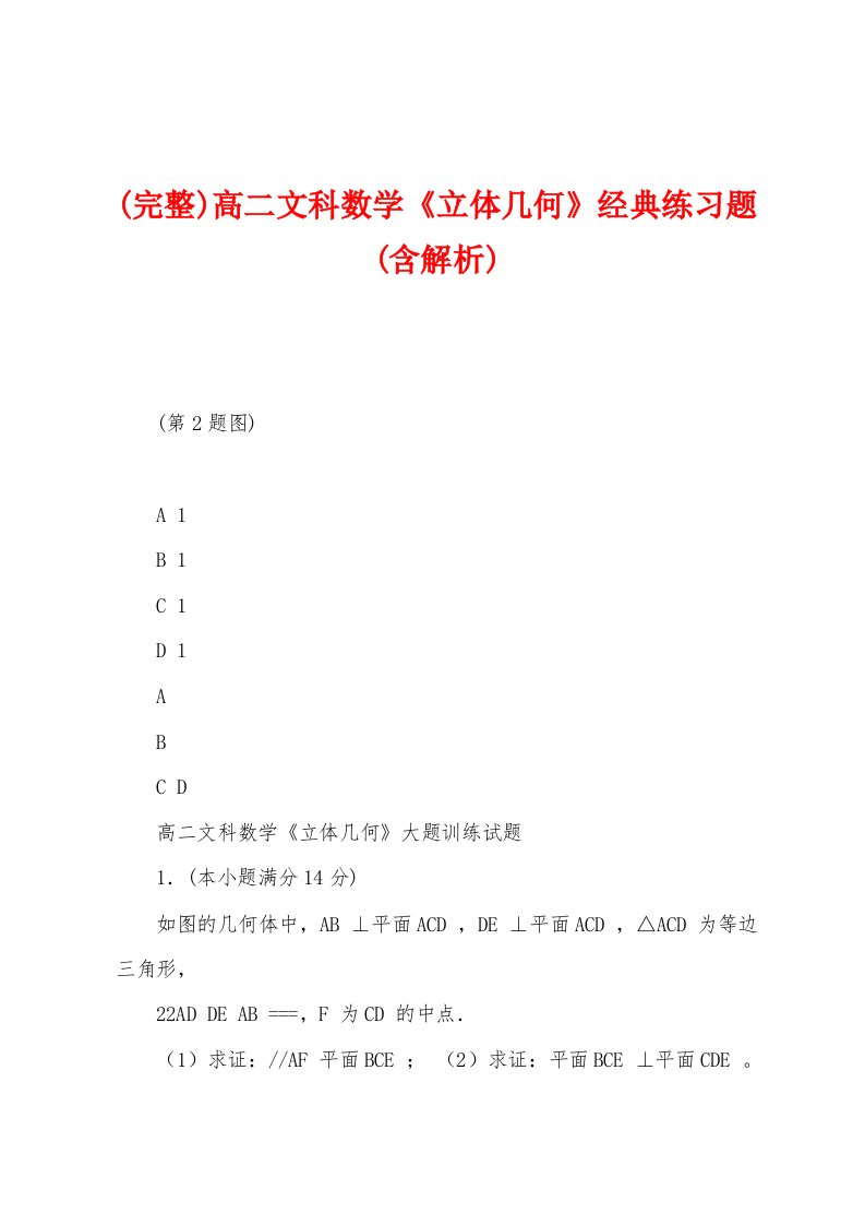 (完整)高二文科数学《立体几何》经典练习题(含解析)