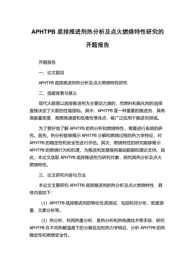 APHTPB底排推进剂热分析及点火燃烧特性研究的开题报告