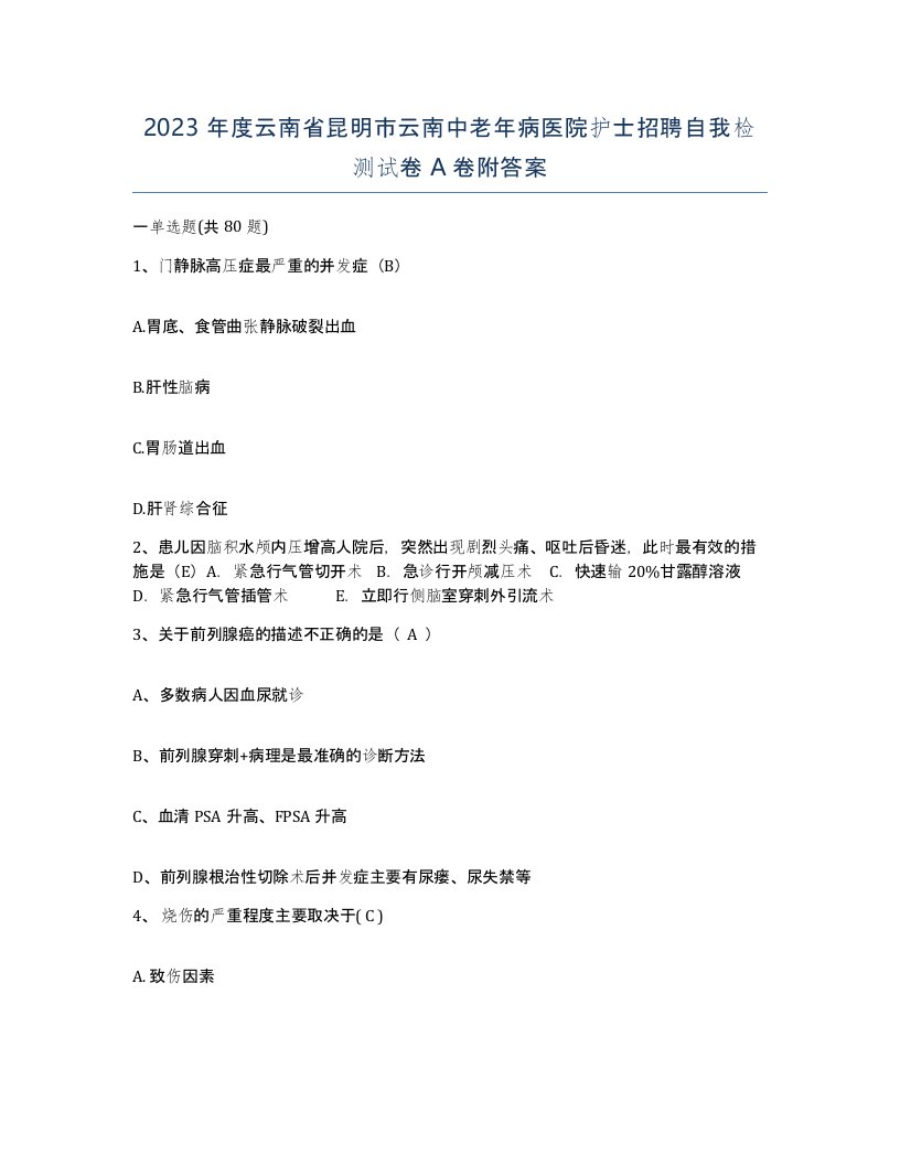 2023年度云南省昆明市云南中老年病医院护士招聘自我检测试卷A卷附答案