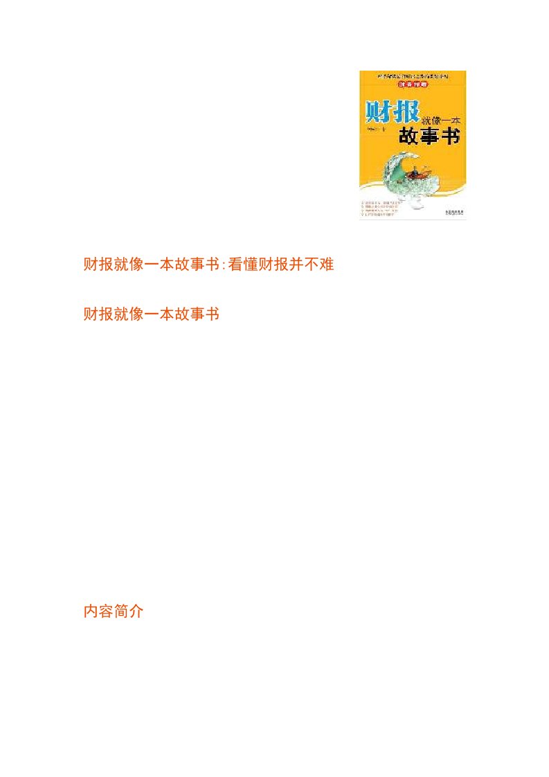 财报就像一本故事书《学习财务必看》