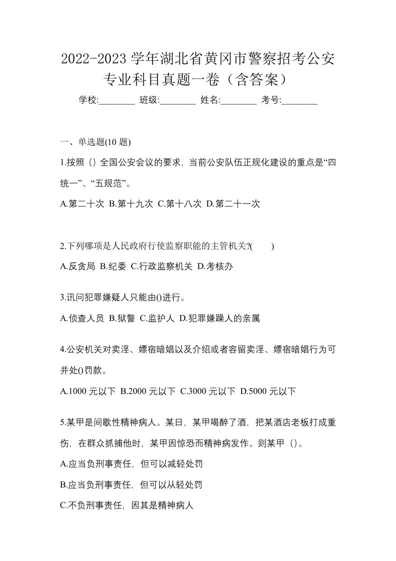 2022-2023学年湖北省黄冈市警察招考公安专业科目真题一卷含答案