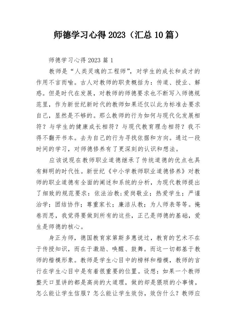 师德学习心得2023（汇总10篇）