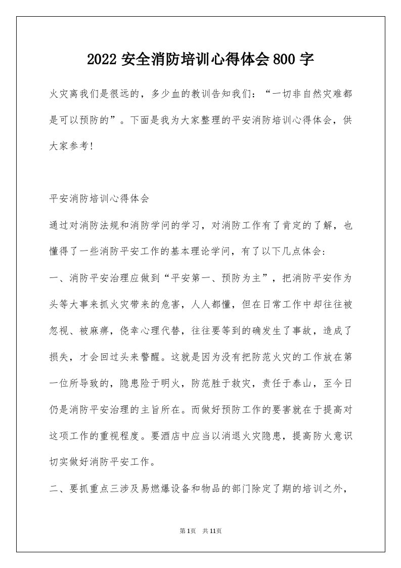 2022安全消防培训心得体会800字