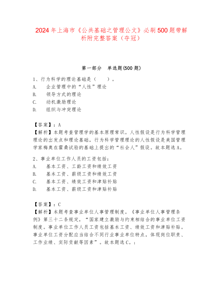 2024年上海市《公共基础之管理公文》必刷500题带解析附完整答案（夺冠）