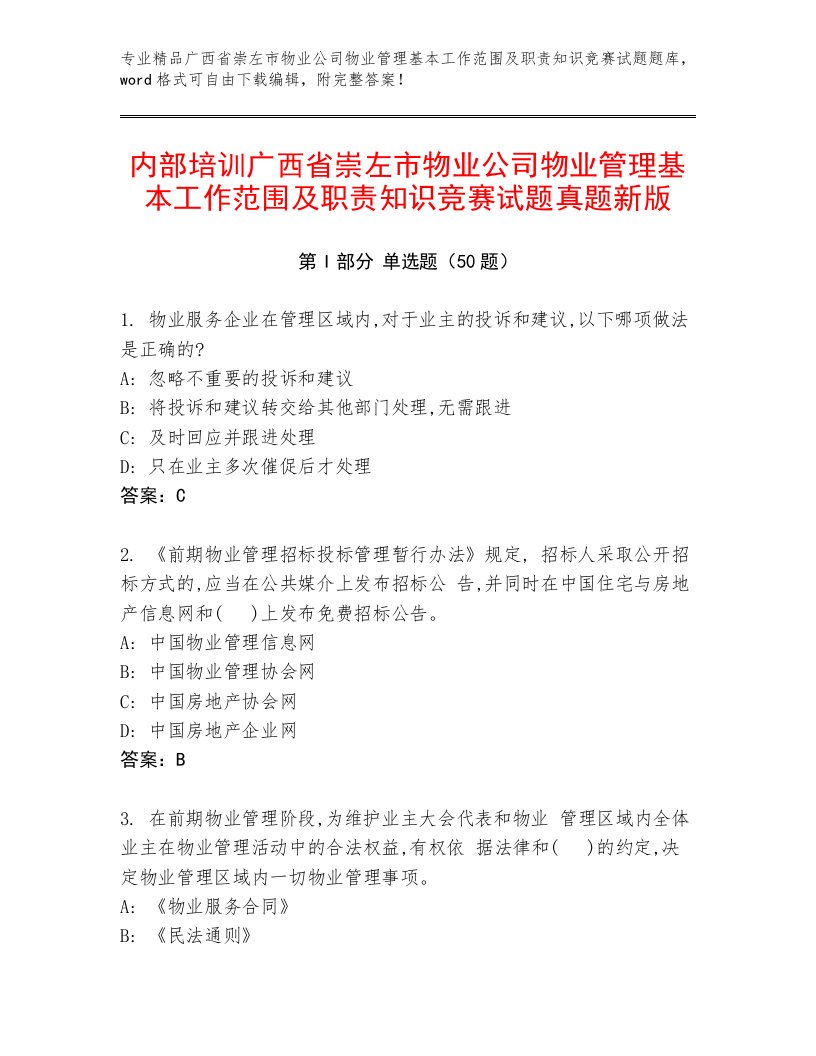 内部培训广西省崇左市物业公司物业管理基本工作范围及职责知识竞赛试题真题新版