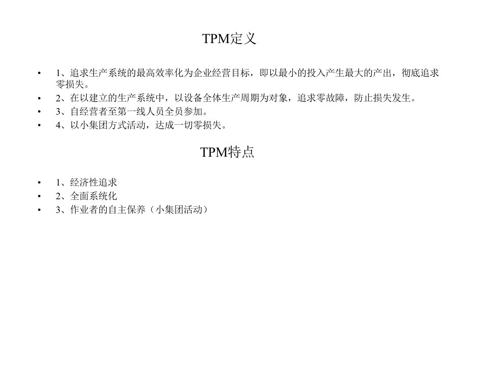 aqi生产部推行TPM设想ppt41课件