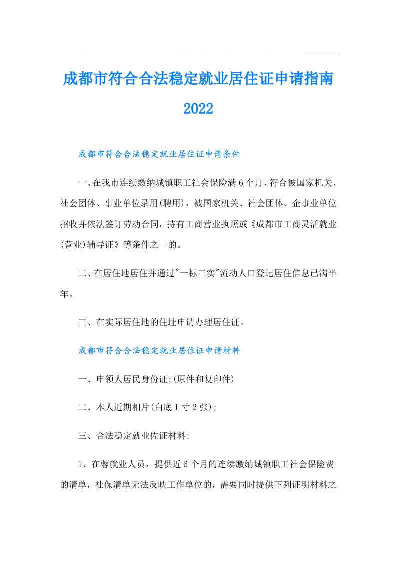 成都市符合合法稳定就业居住证申请指南