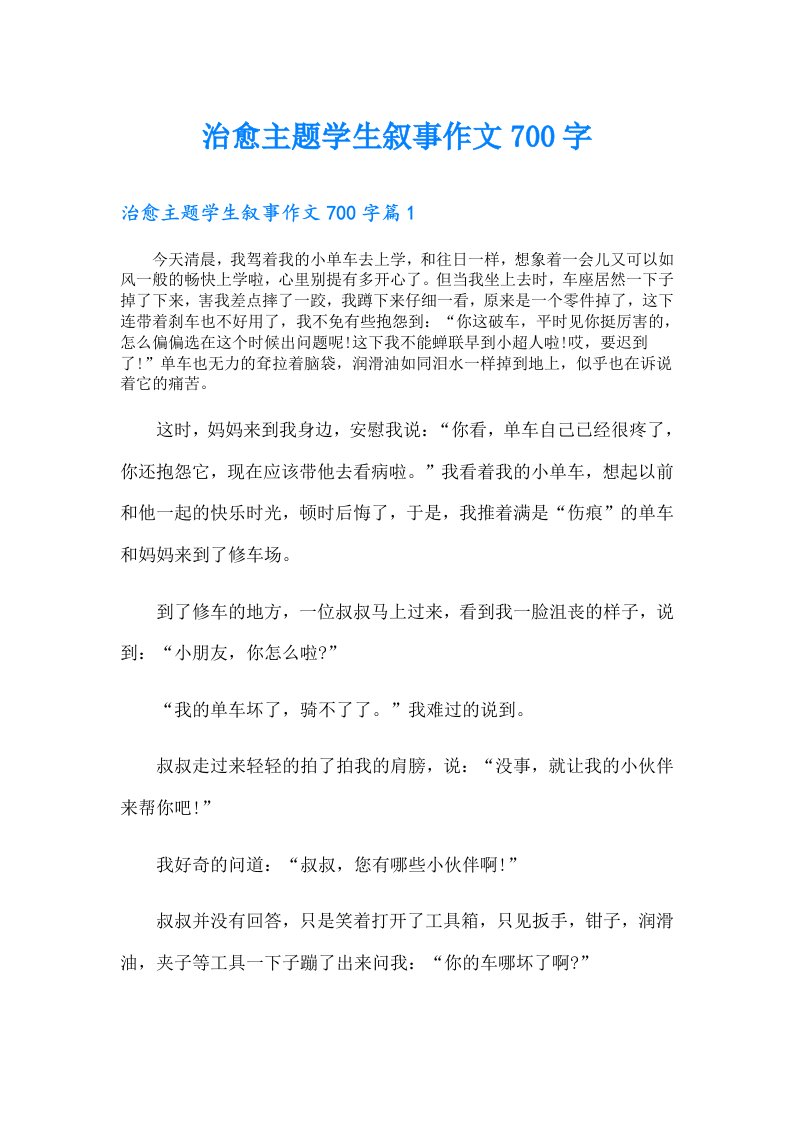 治愈主题学生叙事作文700字