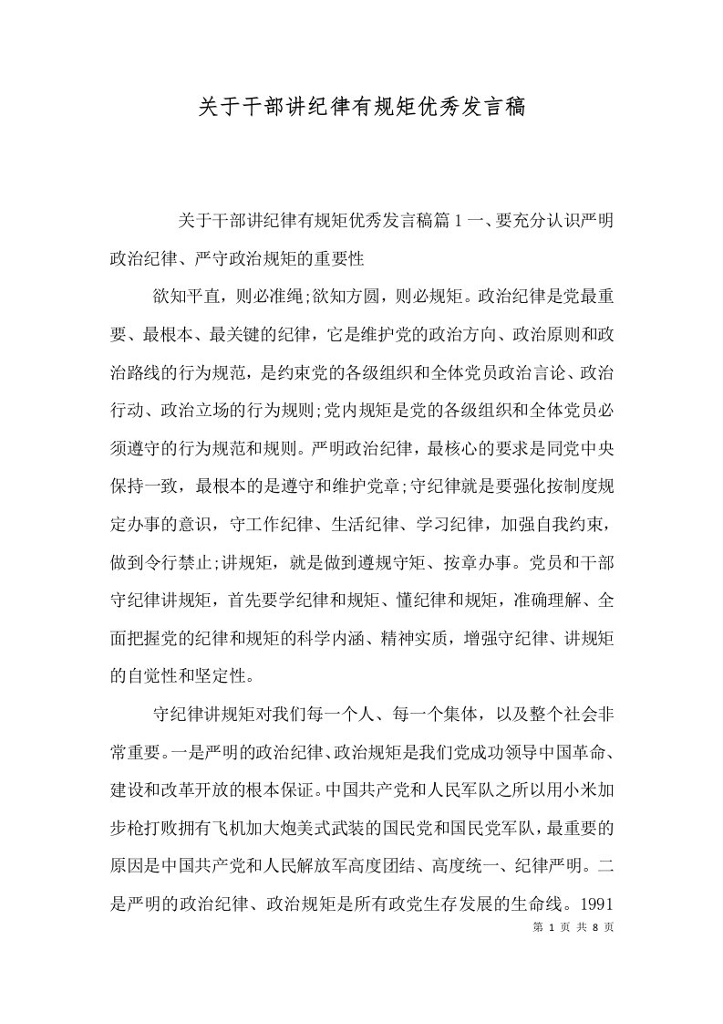 关于干部讲纪律有规矩优秀发言稿