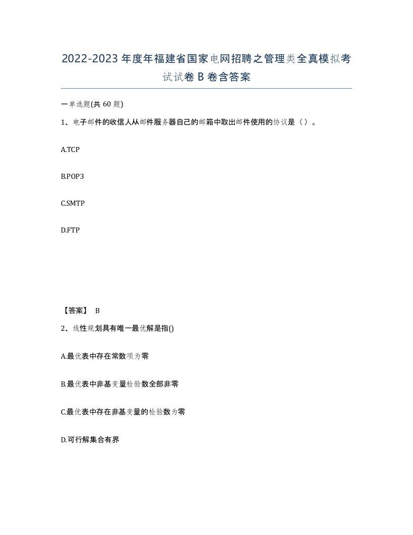 2022-2023年度年福建省国家电网招聘之管理类全真模拟考试试卷B卷含答案