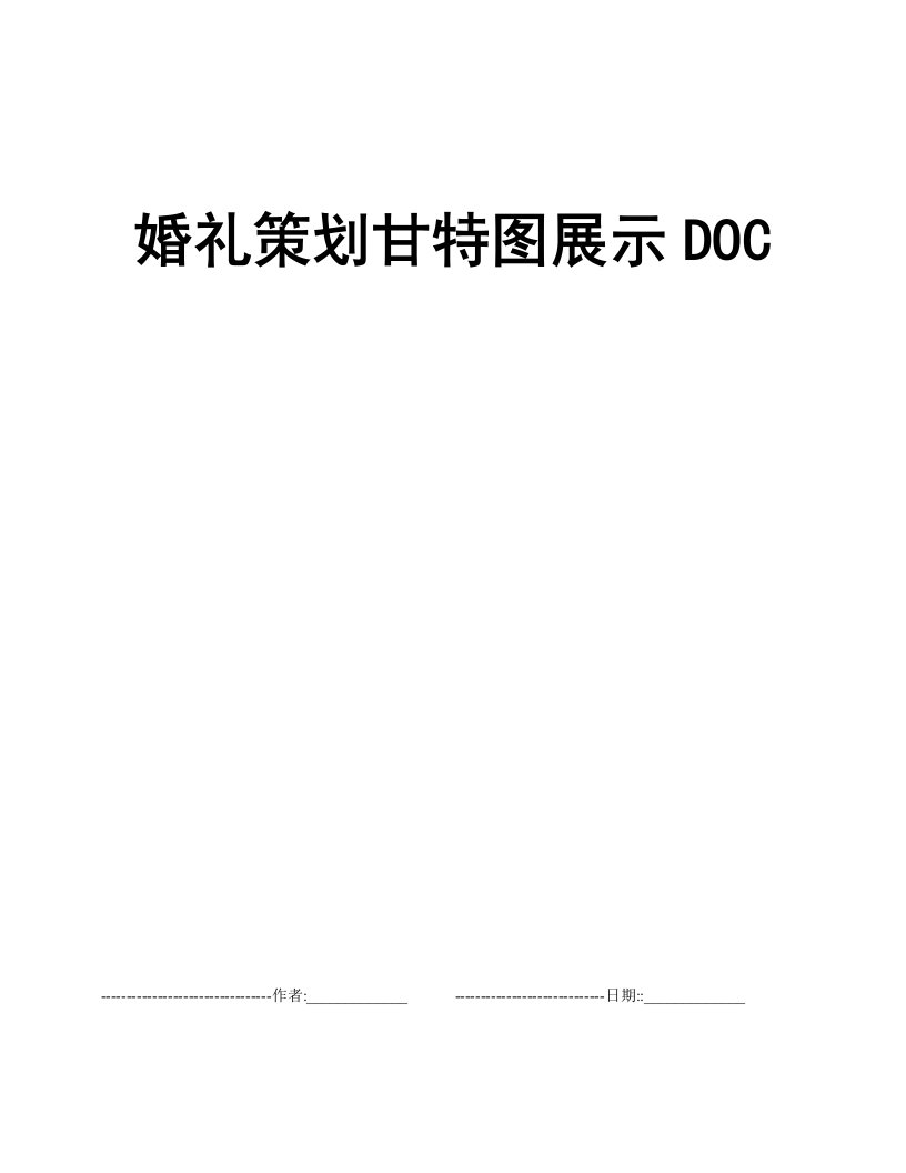 婚礼策划甘特图展示DOC