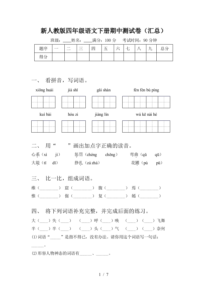 新人教版四年级语文下册期中测试卷(汇总)