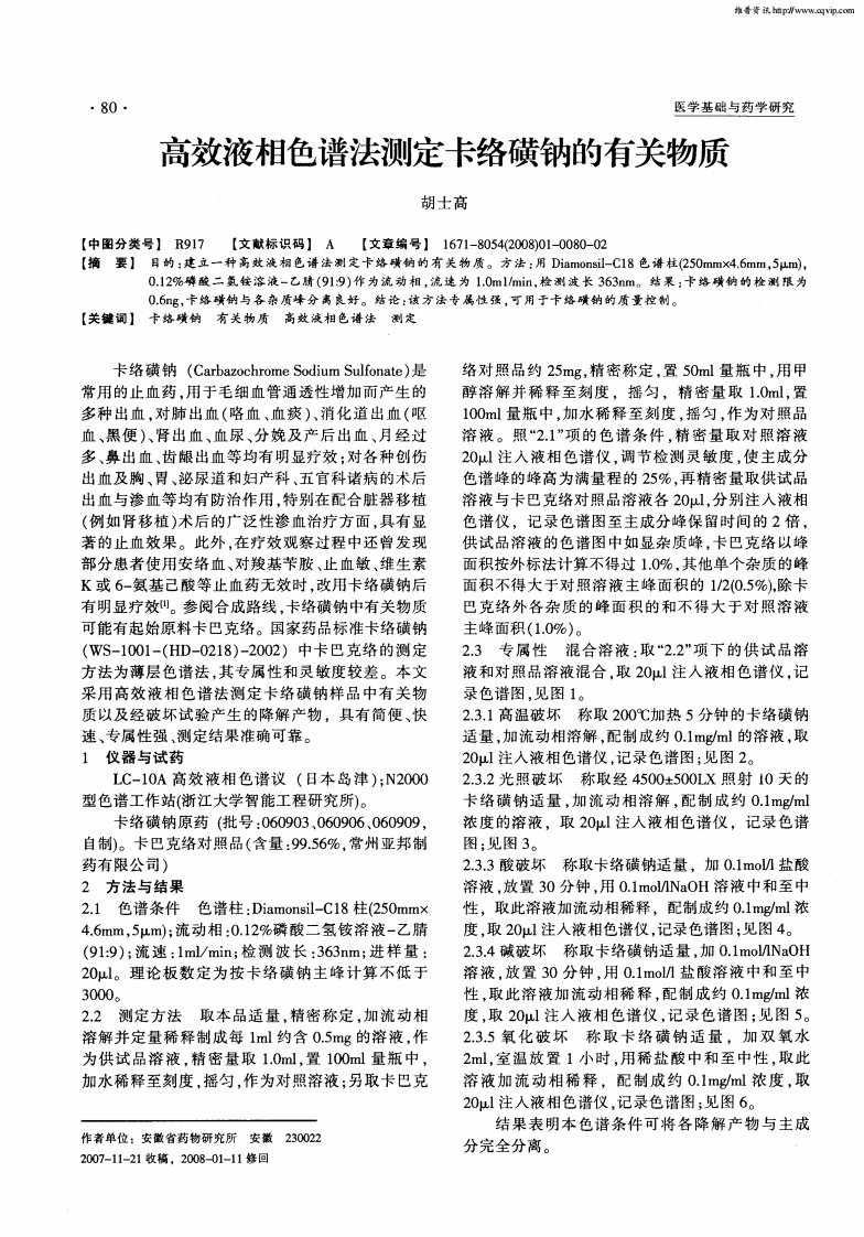 高效液相色谱法测定卡络磺钠的有关物质.pdf