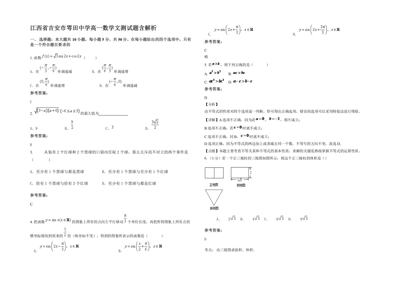 江西省吉安市雩田中学高一数学文测试题含解析