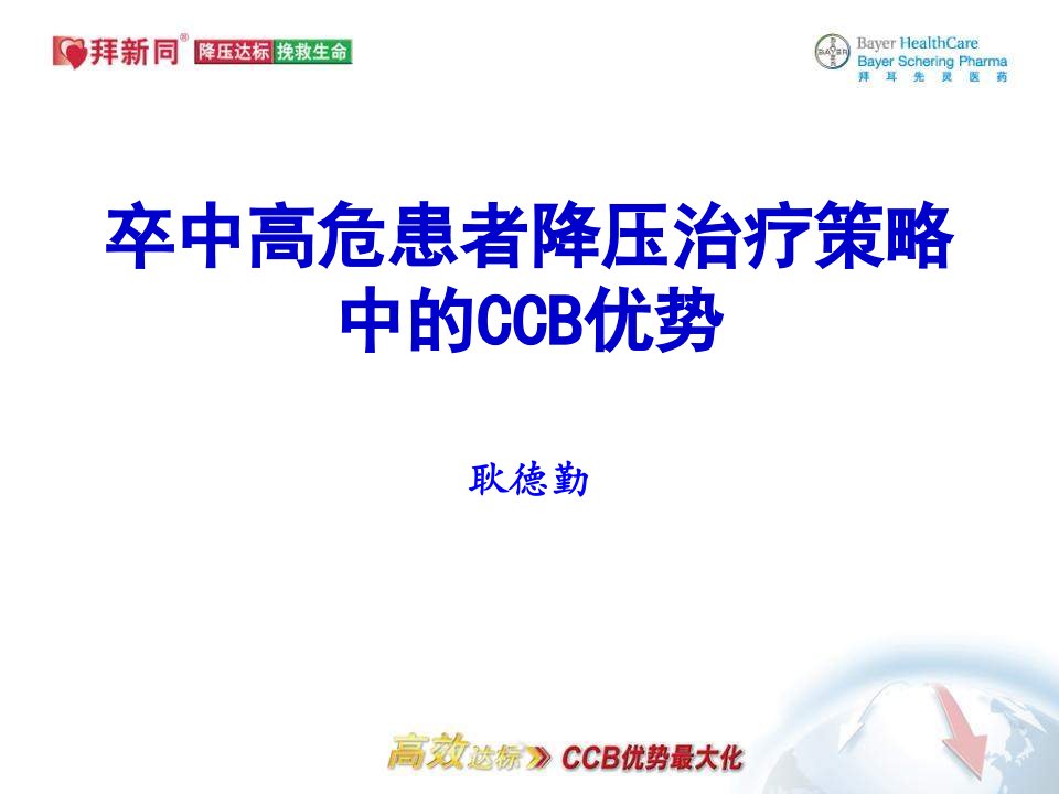 卒中高危患者降压治疗策略中的CCB优势