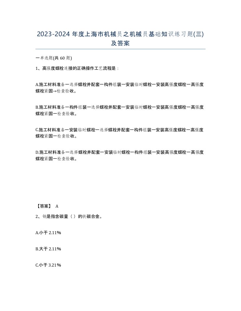 2023-2024年度上海市机械员之机械员基础知识练习题三及答案