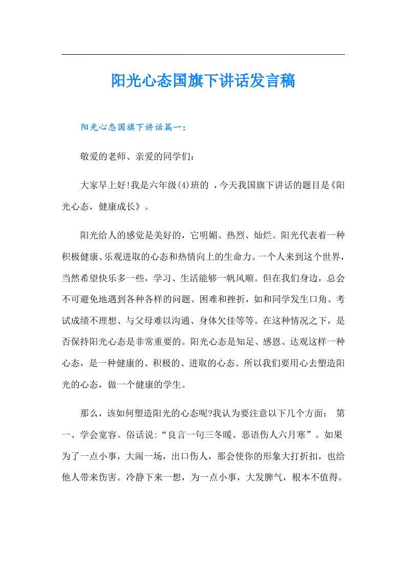 阳光心态国旗下讲话发言稿