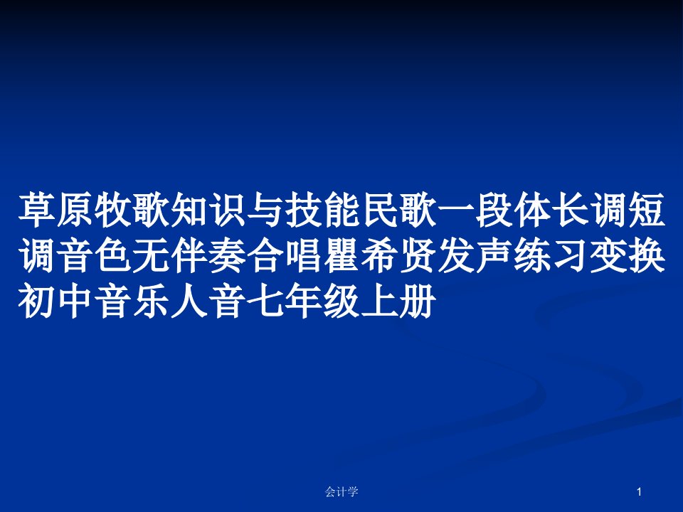 草原牧歌知识与技能民歌一段体长调短调音色无伴奏合唱瞿希贤发声练习变换初中音乐人音七年级上册PPT学习教案