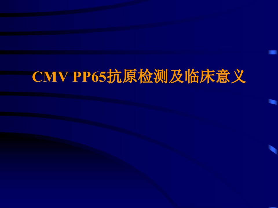 CMV_PP65抗原检测及临床意义-课件（PPT演示稿）