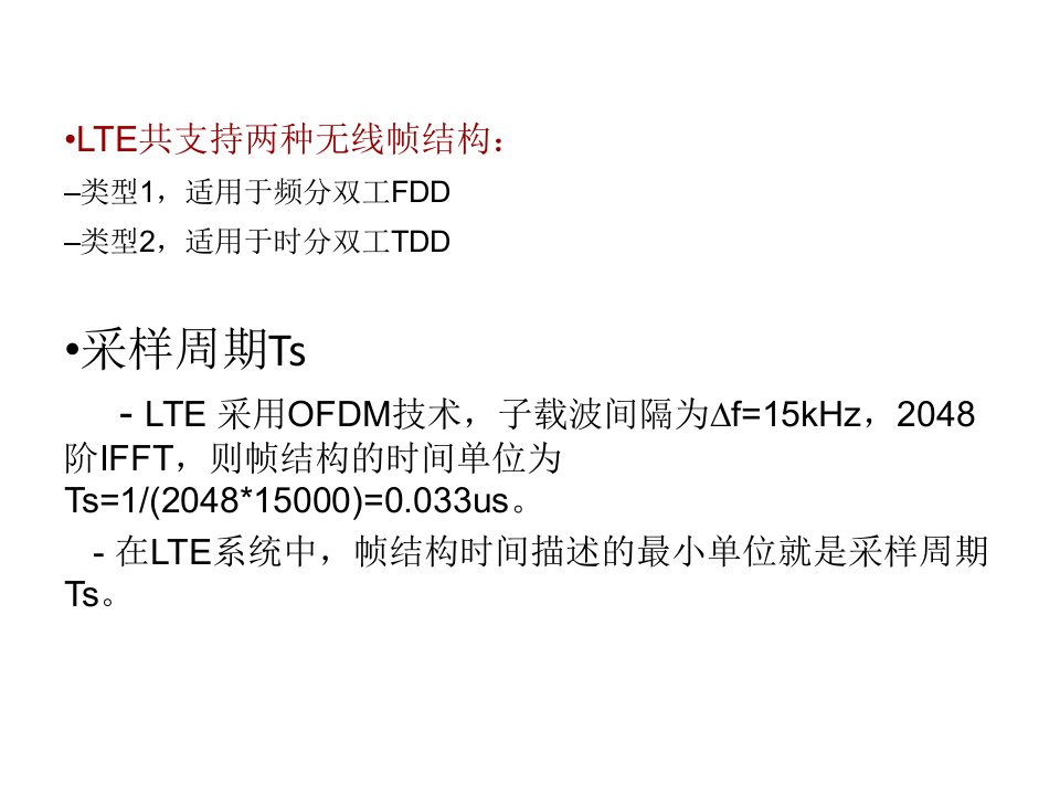 2、LTE无线帧结构介绍PPT讲座