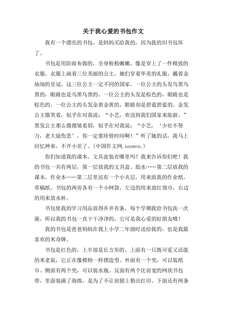 关于我心爱的书包作文