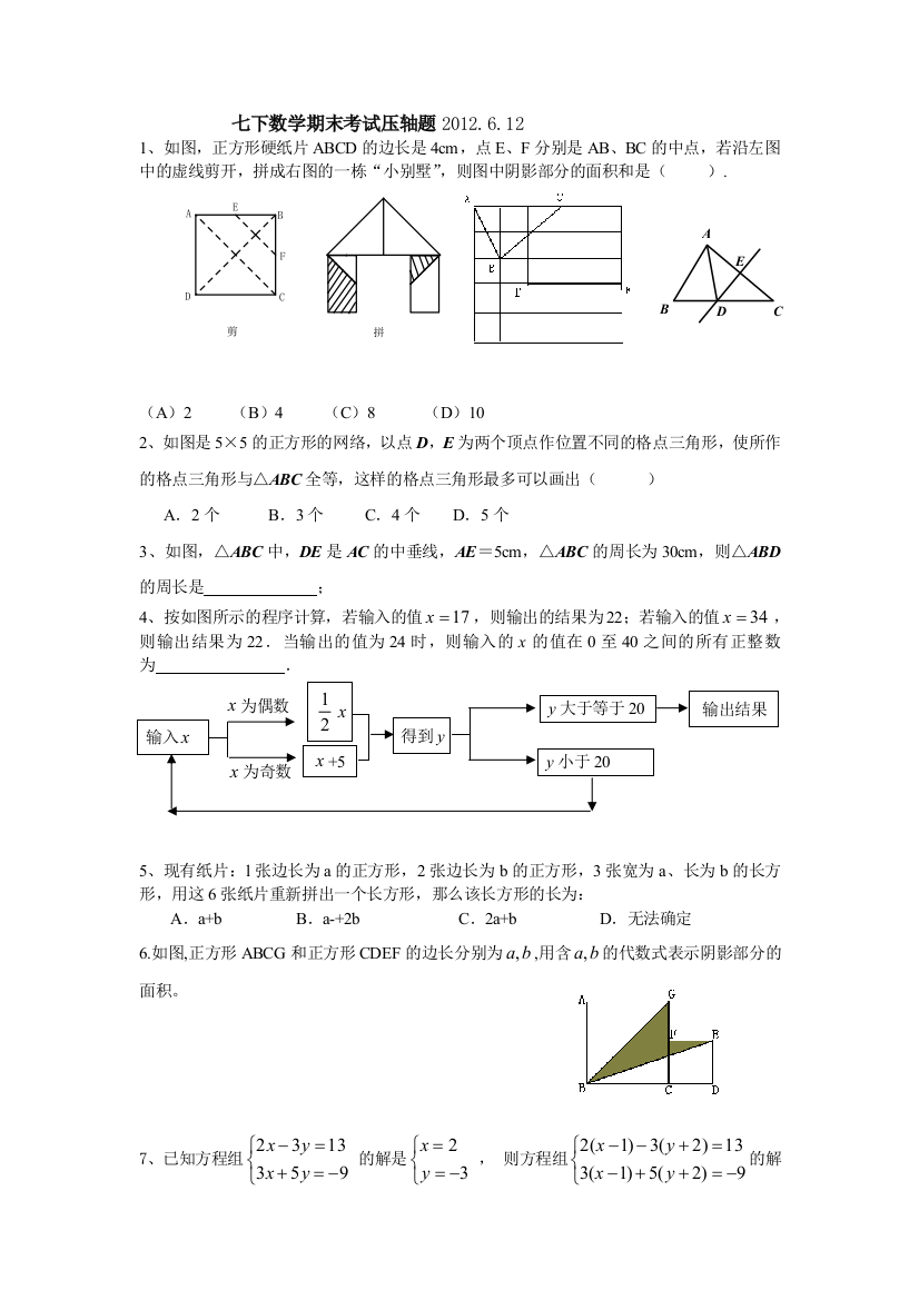 【小学中学教育精选】2012年浙教版七下数学期末考试压轴题